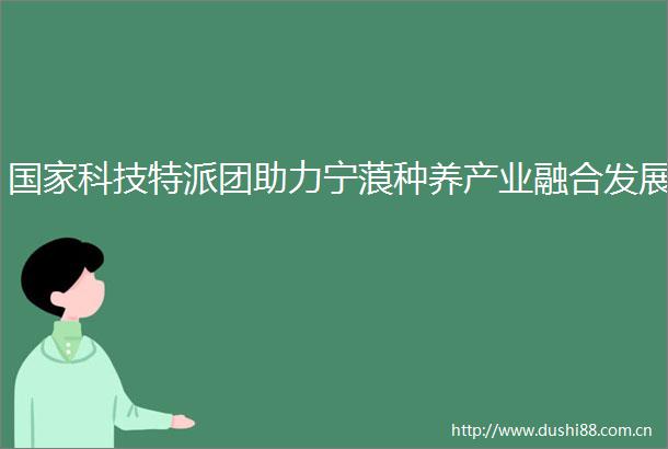 科技特派团助力宁蒗种养产业融合发展