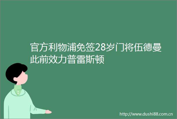 官方利物浦免签28岁门将伍德曼此前效力普雷斯顿