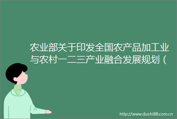 农业部关于印发全国农产品加工业与农村一二三产业融合发展规划（20162020年）