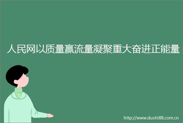 网以质量赢流量凝聚重大奋进正能量