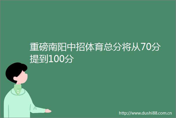 重磅南阳中招体育总分将从70分提到100分