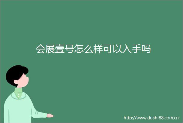 会展壹号怎么样可以入手吗