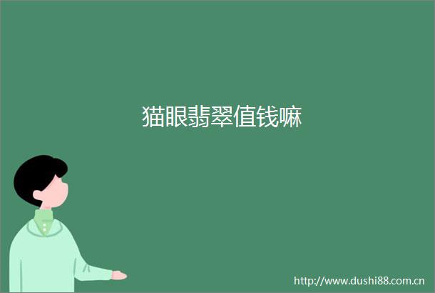 猫眼翡翠值钱嘛