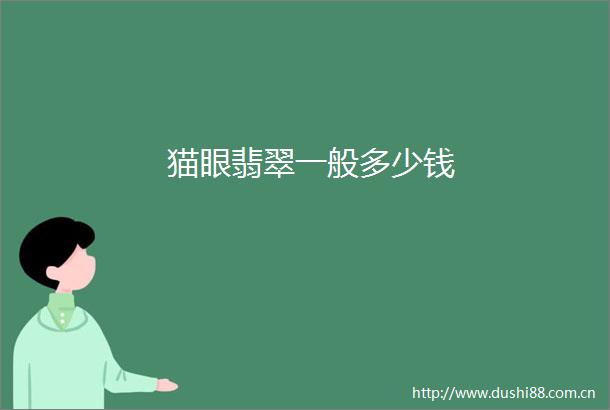 猫眼翡翠一般多少钱