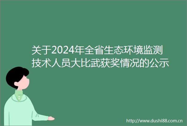 关于2024年全省生态环境监测技术人员大比武获奖情况的公示