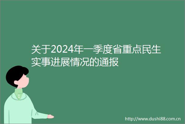 关于2024年一季度省重点民生实事进展情况的通报