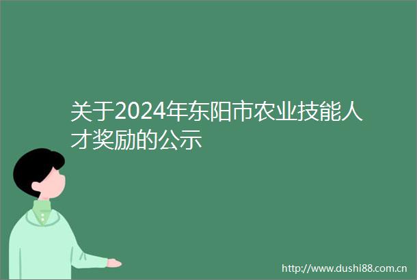 关于2024年东阳市农业技能人才奖励的公示