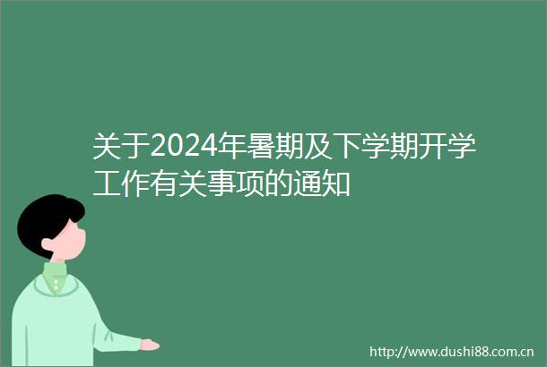 关于2024年暑期及下学期开学工作有关事项的通知