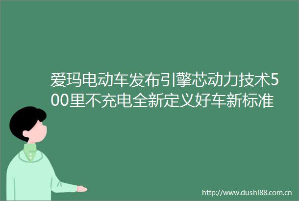 爱玛电动车发布引擎芯动力技术500里不充电全新定义好车新标准