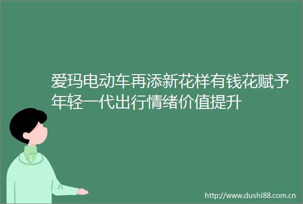 爱玛电动车再添新花样有钱花赋予年轻一代出行情绪价值提升