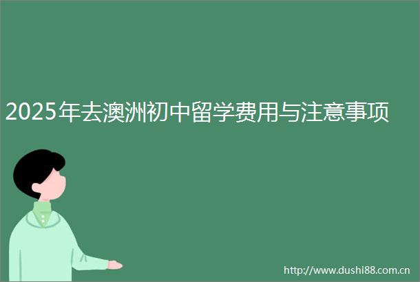 2025年去澳洲初中留学费用与注意事项