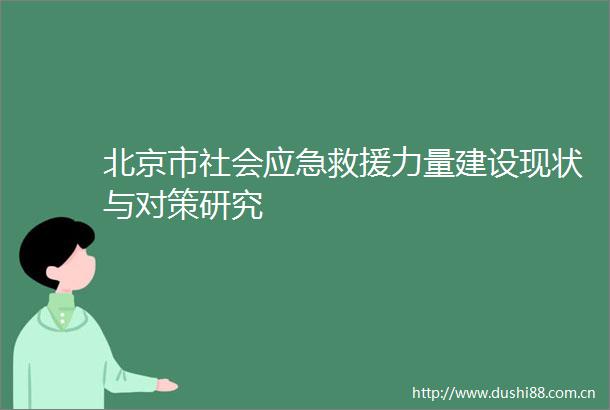 北京市社会应急救援力量建设现状与对策研究