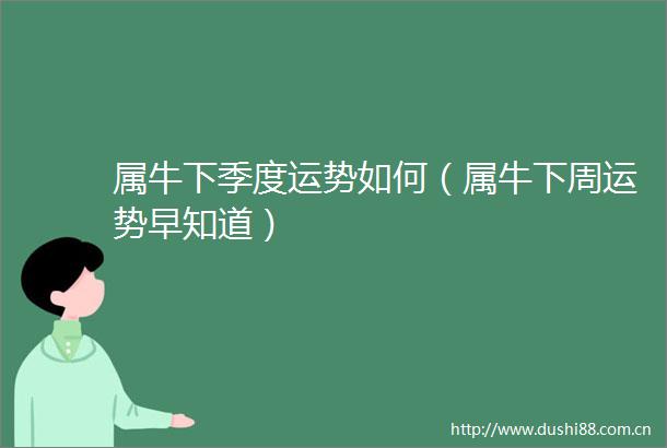 属牛下季度运势如何（属牛下周运势早知道）