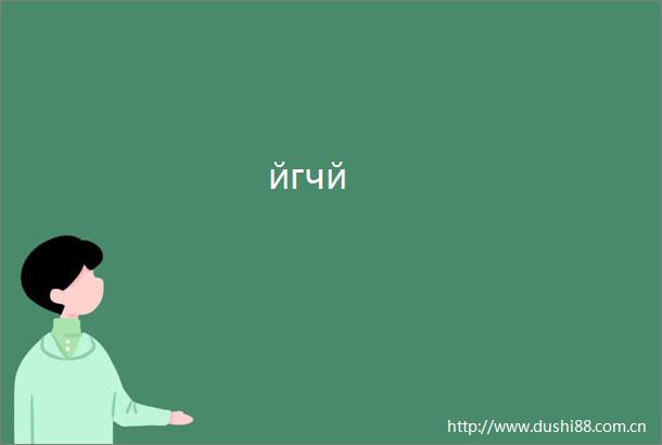 йгчй
