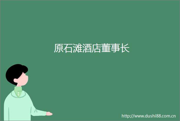 原石滩酒店董事长