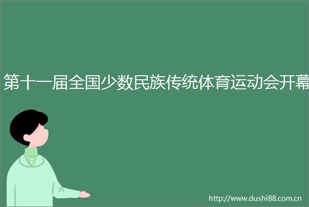 第十一届全国少数民族传统体育运动会开幕