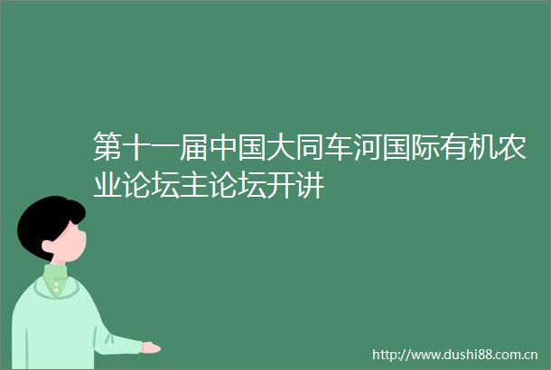 第十一届大同车河国际有机农业论坛主论坛开讲
