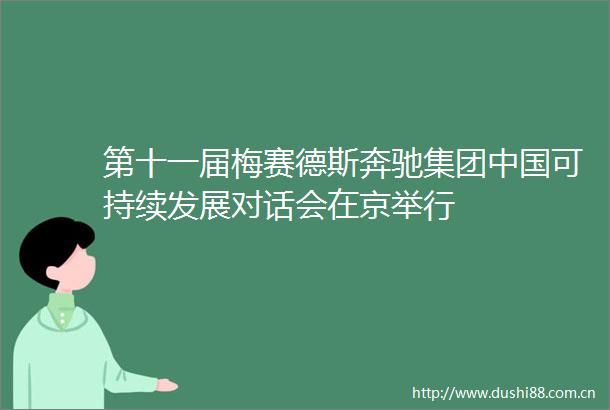第十一届梅赛德斯奔驰集团可持续发展对话会在京举行