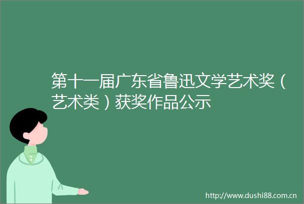 第十一届广东省鲁迅文学艺术奖（艺术类）获奖作品公示
