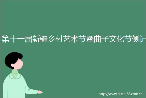 第十一届新疆乡村艺术节暨曲子文化节侧记