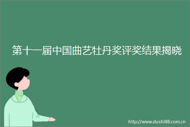 第十一届曲艺牡丹奖评奖结果揭晓