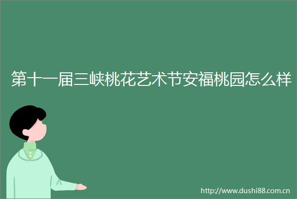 第十一届三峡桃花艺术节安福桃园怎么样