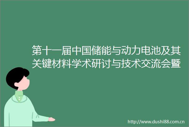 第十一届储能与动力电池及其关键材料学术研讨与技术交流会暨2023（常州）储能技术与应用展览会