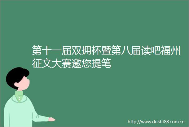 第十一届双拥杯暨第八届读吧福州征文大赛邀您提笔