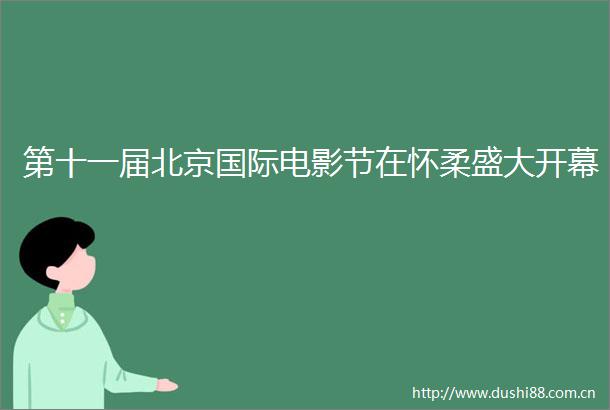 第十一届北京国际电影节在怀柔盛大开幕