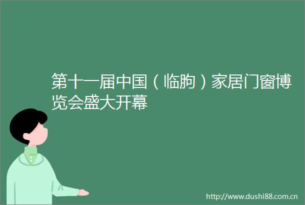 第十一届（临朐）家居门窗博览会盛大开幕