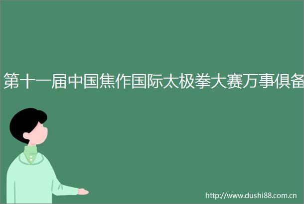 第十一届焦作国际太极拳大赛万事俱备