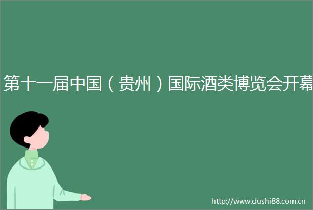 第十一届（贵州）国际酒类博览会开幕