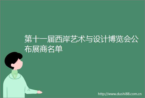 第十一届西岸艺术与设计博览会公布展商名单
