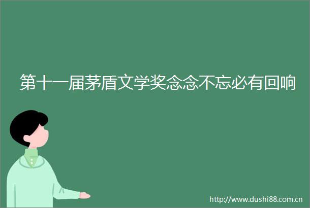 第十一届茅盾文学奖念念不忘必有回响