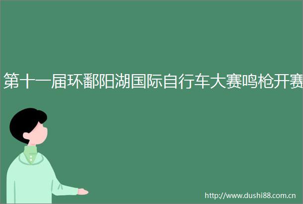 第十一届环鄱阳湖国际自行车大赛鸣开赛