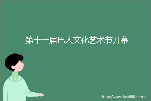 第十一届巴人文化艺术节开幕