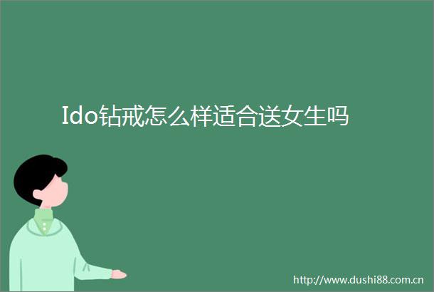 Ido钻戒怎么样适合送女生吗