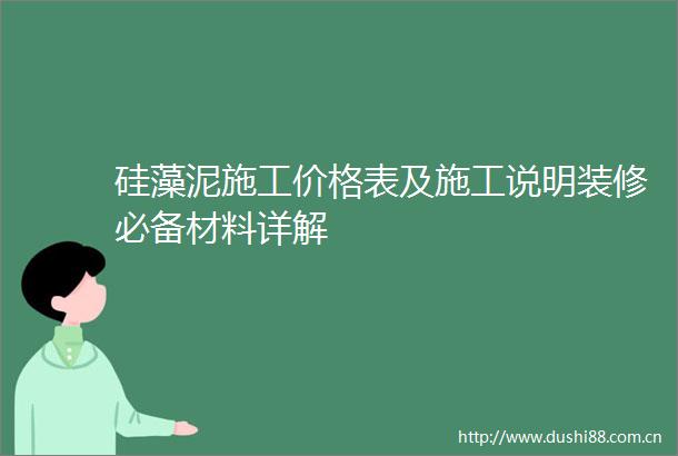 硅藻泥施工价格表及施工说明装修必备材料详解