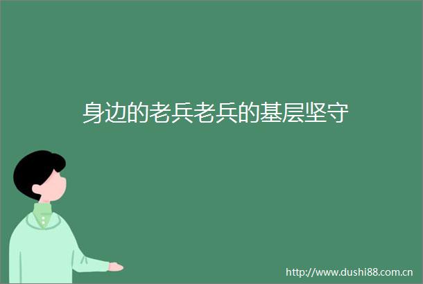 身边的老兵老兵的基层坚守
