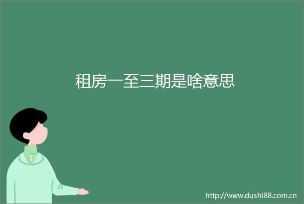 租房一至三期是啥意思