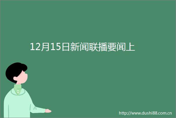 12月15日新闻联播要闻上