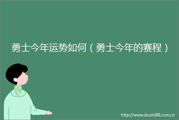 勇士今年运势如何（勇士今年的赛程）