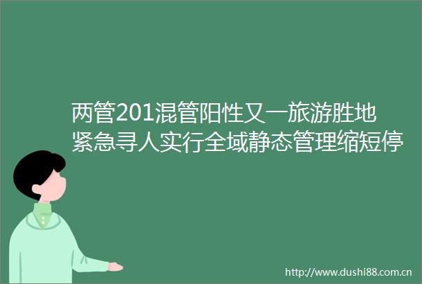 两管201混管阳性又一旅游胜地紧急寻人实行全域静态管理缩短停运拉萨至北京西Z22次列车阳性病例再增加