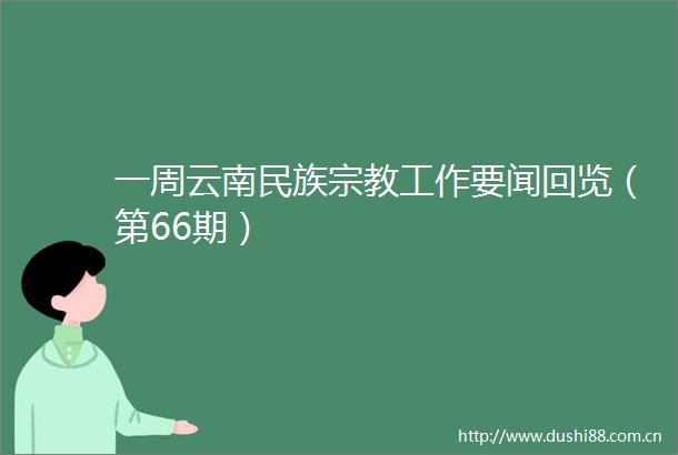 一周云南民族宗教工作要闻回览（第66期）