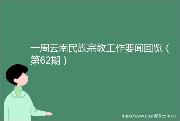 一周云南民族宗教工作要闻回览（第62期）