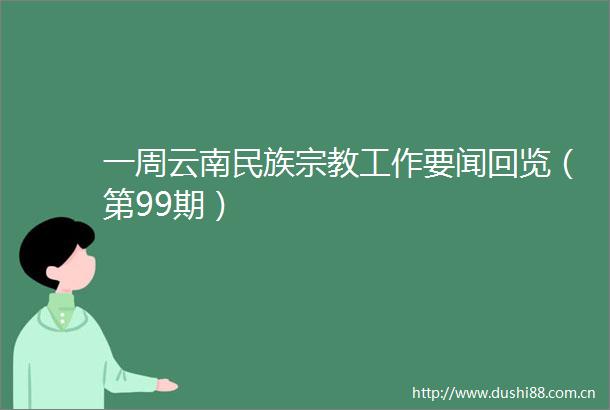一周云南民族宗教工作要闻回览（第99期）