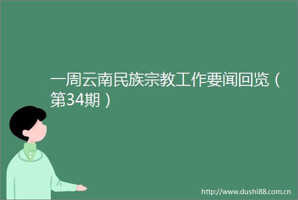 一周云南民族宗教工作要闻回览（第34期）