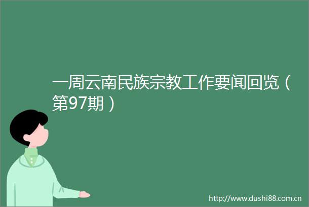一周云南民族宗教工作要闻回览（第97期）
