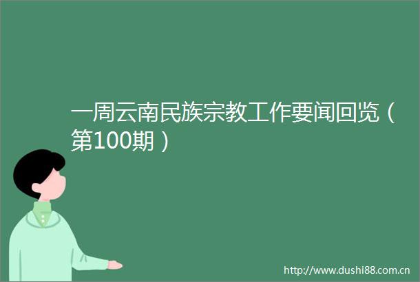 一周云南民族宗教工作要闻回览（第100期）