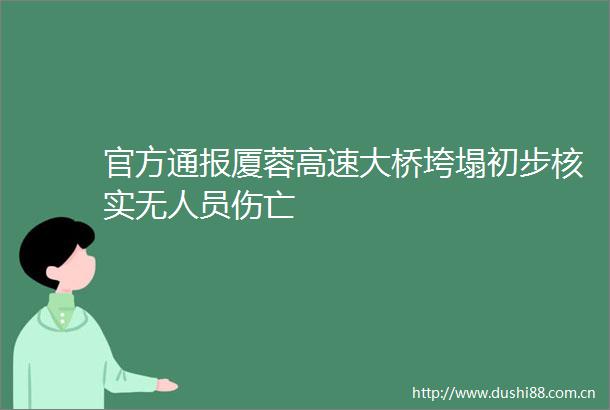 官方通报厦蓉高速大桥垮塌初步核实无人员伤亡